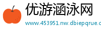优游涵泳网